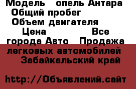  › Модель ­ опель Антара › Общий пробег ­ 150 000 › Объем двигателя ­ 2 › Цена ­ 500 000 - Все города Авто » Продажа легковых автомобилей   . Забайкальский край